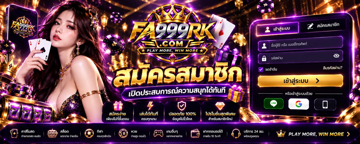 fa999rk สมัคร เล่นง่าย ได้เงินจริง 2026