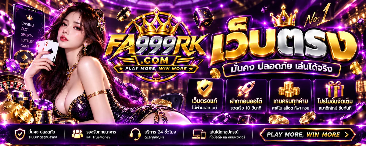 fa999rk เว็บตรง เล่นง่าย ได้เงินจริง 2026